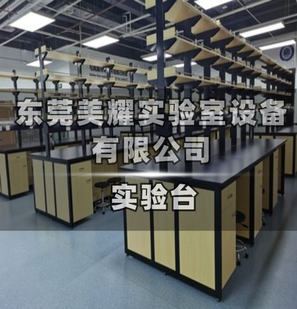 全钢实验台结构与表面处理细节