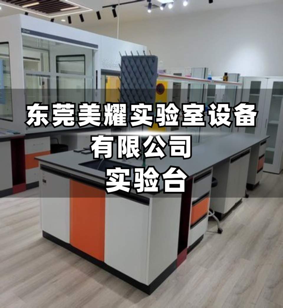 实验室环保型实验家具