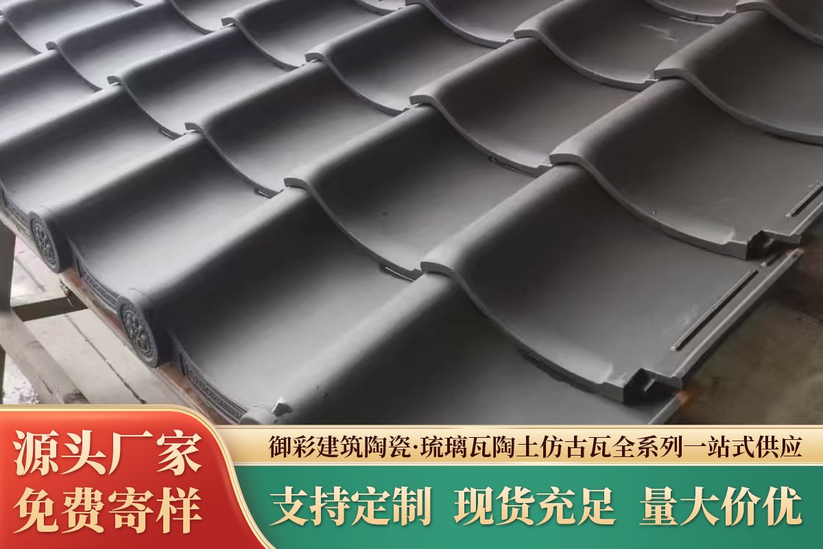 屋面陶瓷瓦实景