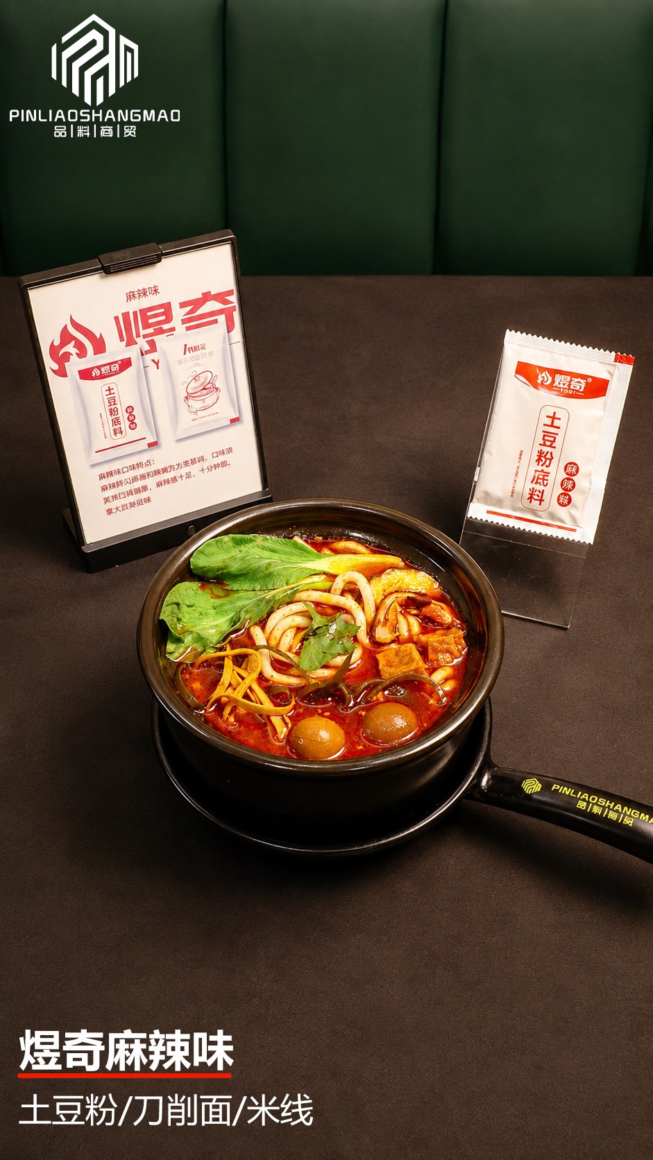 砂锅土豆粉底料与配套食材展示