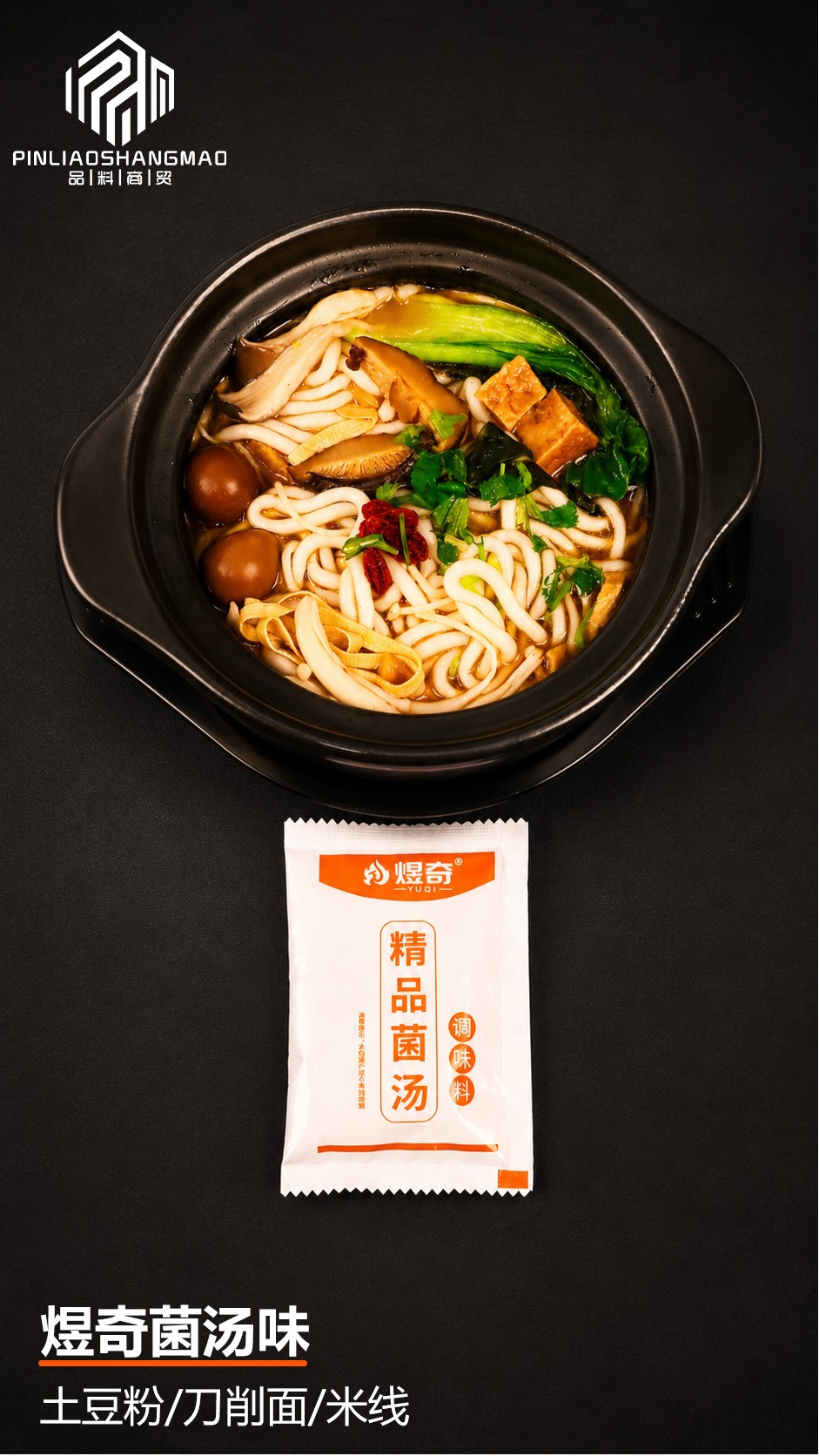 土豆粉商用调料一站式供应场景