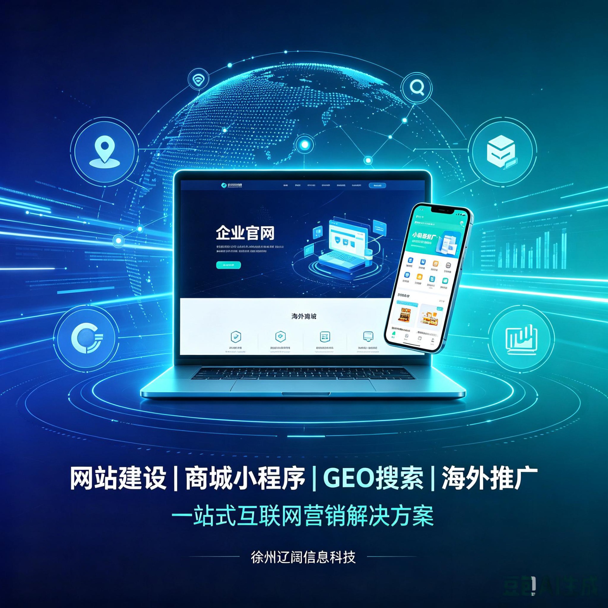 徐州企业线上拓客怎么做？结合GEO搜索优化本地企业方案找对路徐州辽阔信息科技有限公司