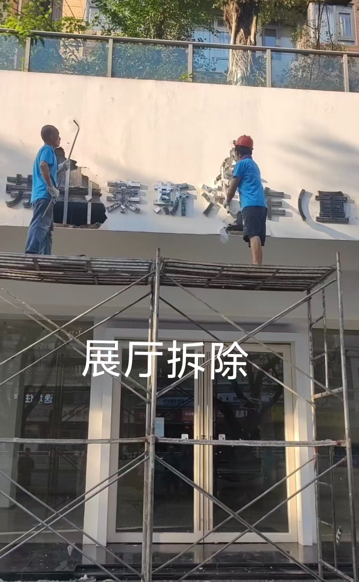 瓷砖拆除施工现场