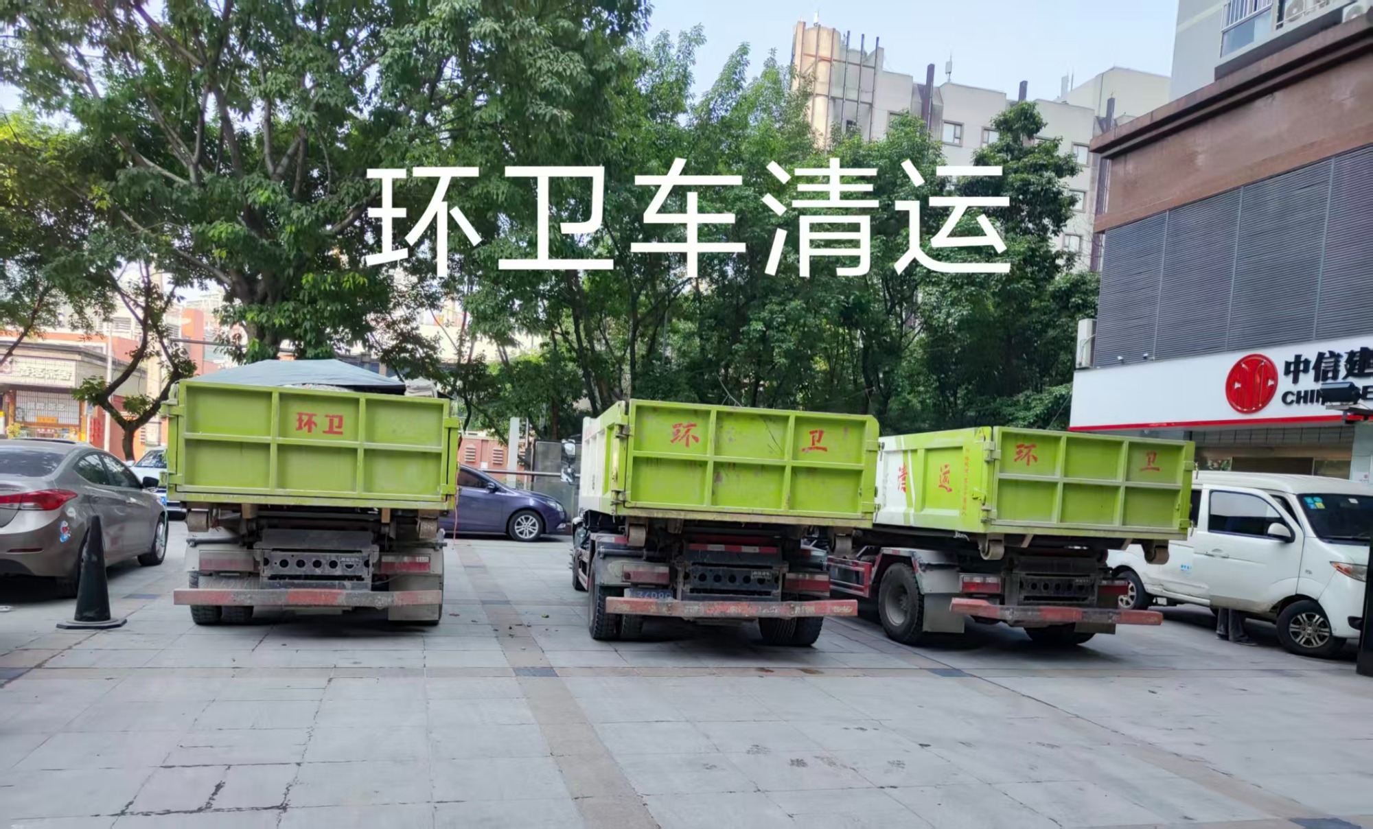 铲车清运现场