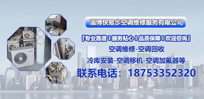 淄博快易步空调维修服务平台图片
