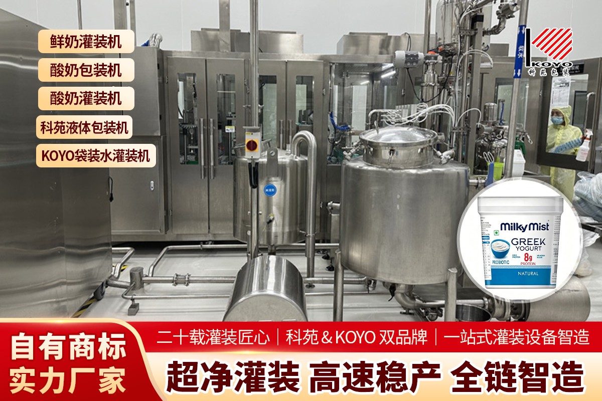 2026年衡水百利包酸奶灌装机公司怎么选？附安徽科苑包装机械有限公司