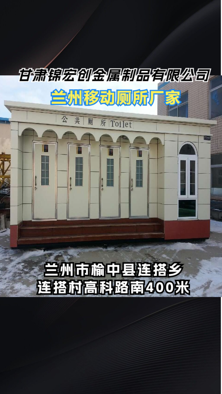 甘肃移动厕所厂家哪家强？实地考察选源头厂-甘肃锦宏创金属制品有限公司