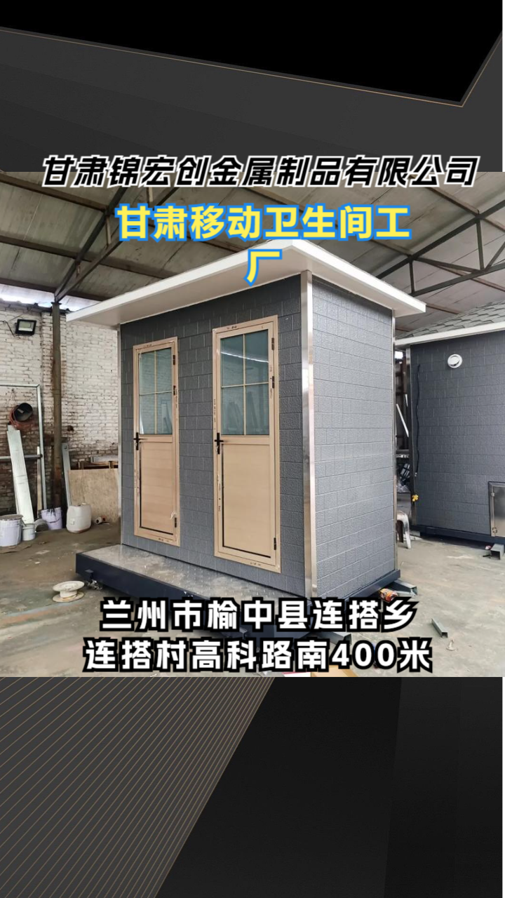 移动厕所制造工艺展示