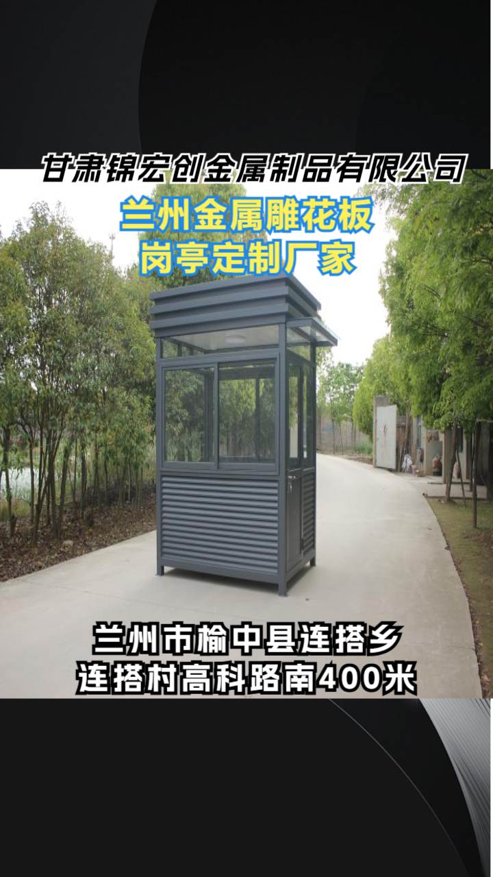 金属雕花板岗亭实景