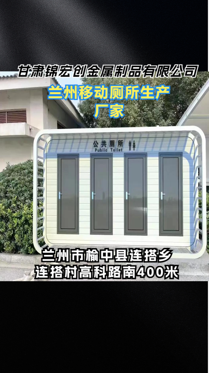 嘉峪关找移动卫生间定制厂家怎么选?认准甘肃锦宏创金属制品有限公司 嘉峪关找移动卫生间定制厂家怎么选?认准甘肃锦宏创金属制品有限公司