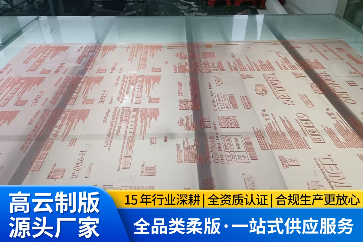 芜湖印版柔版生产厂家多少钱？实测参考合肥高云包装有限公司