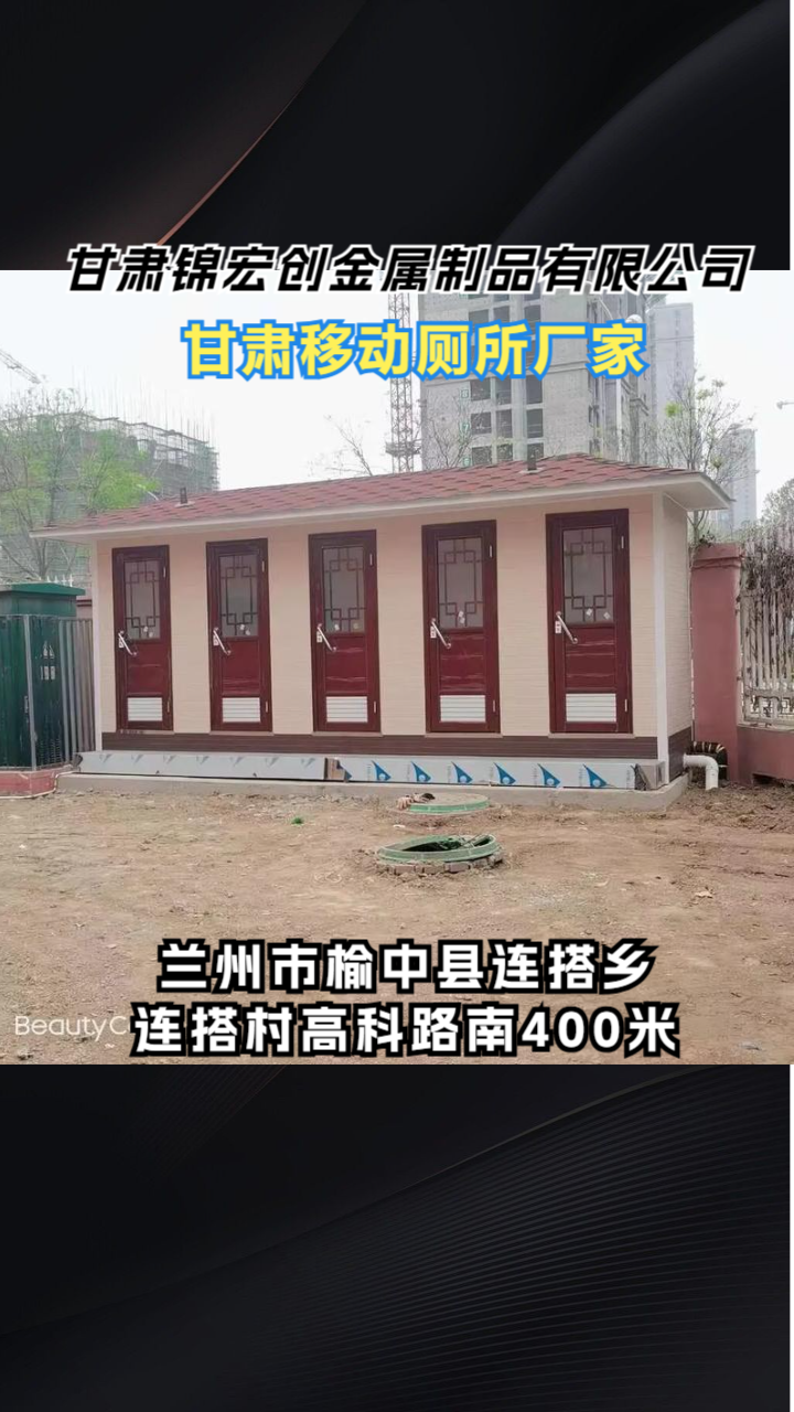 甘肃移动卫生间定制厂家业内推荐甘肃锦宏创金属制品有限公司