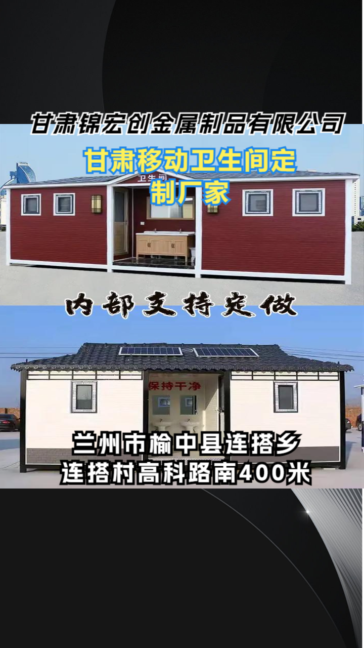 甘肃锦宏创移动卫生间实拍