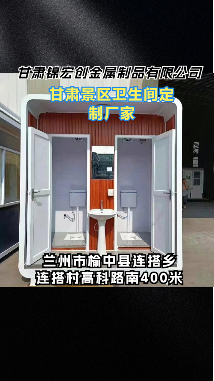 兰州移动卫生间生产厂家怎么选2026年优选甘肃锦宏创金属制品有限公司 兰州移动卫生间生产厂家怎么选2026年优选甘肃锦宏创金属制品有限公司