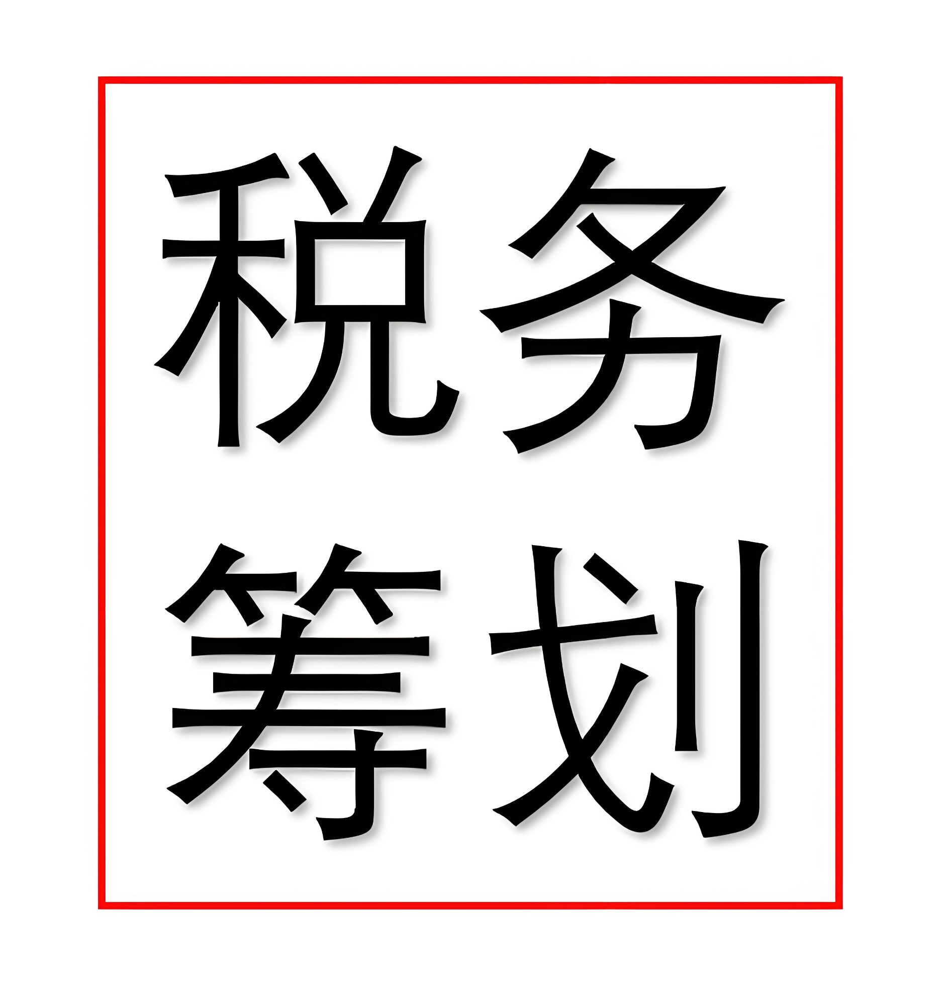 申报辅导场景参考