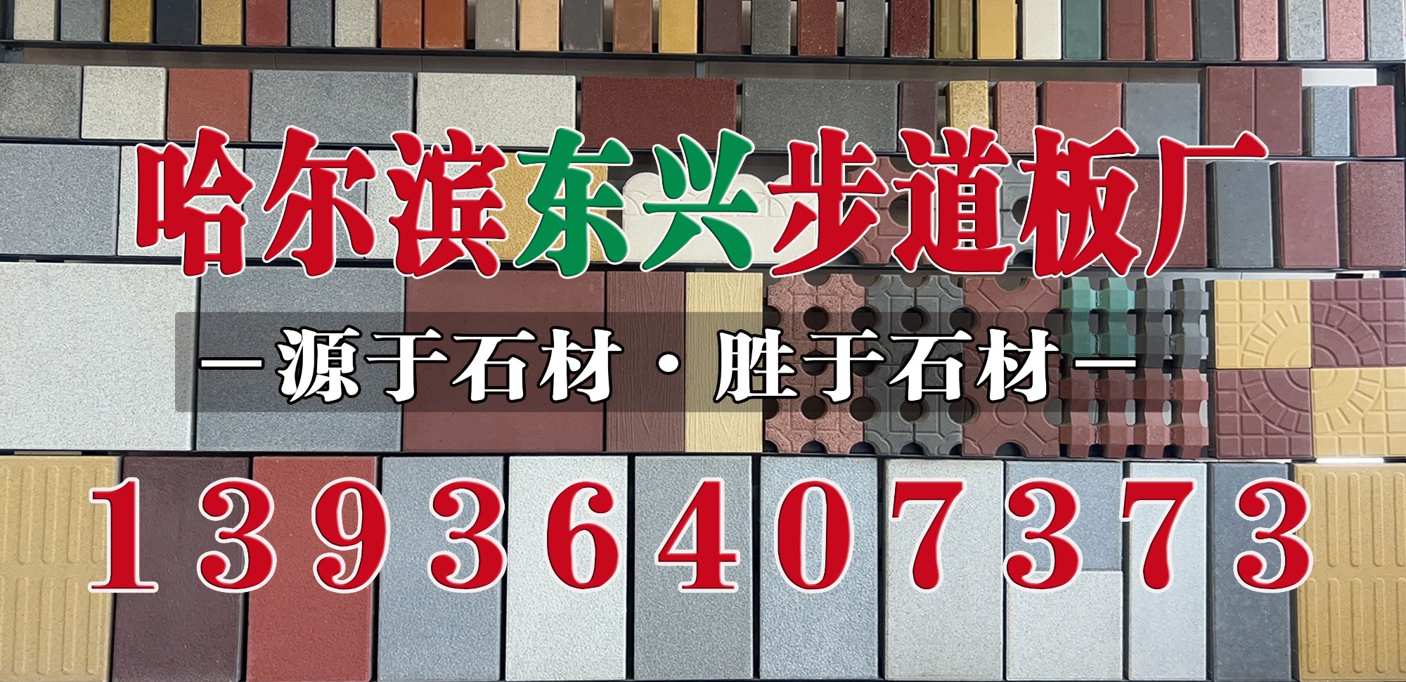 2026年哈尔滨及周边步道板生产厂家推荐东兴水泥制品厂