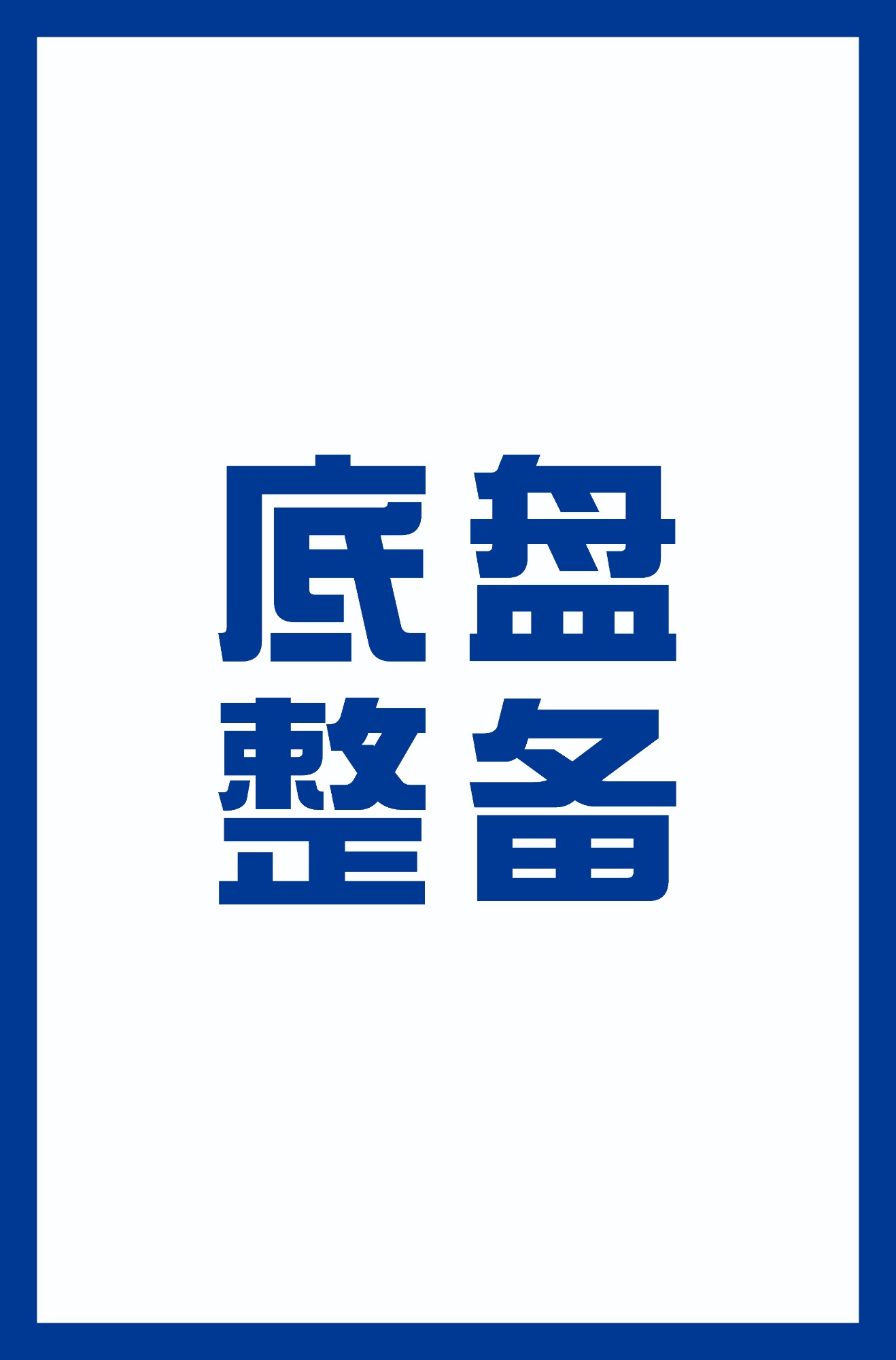 底盘精修作业场景