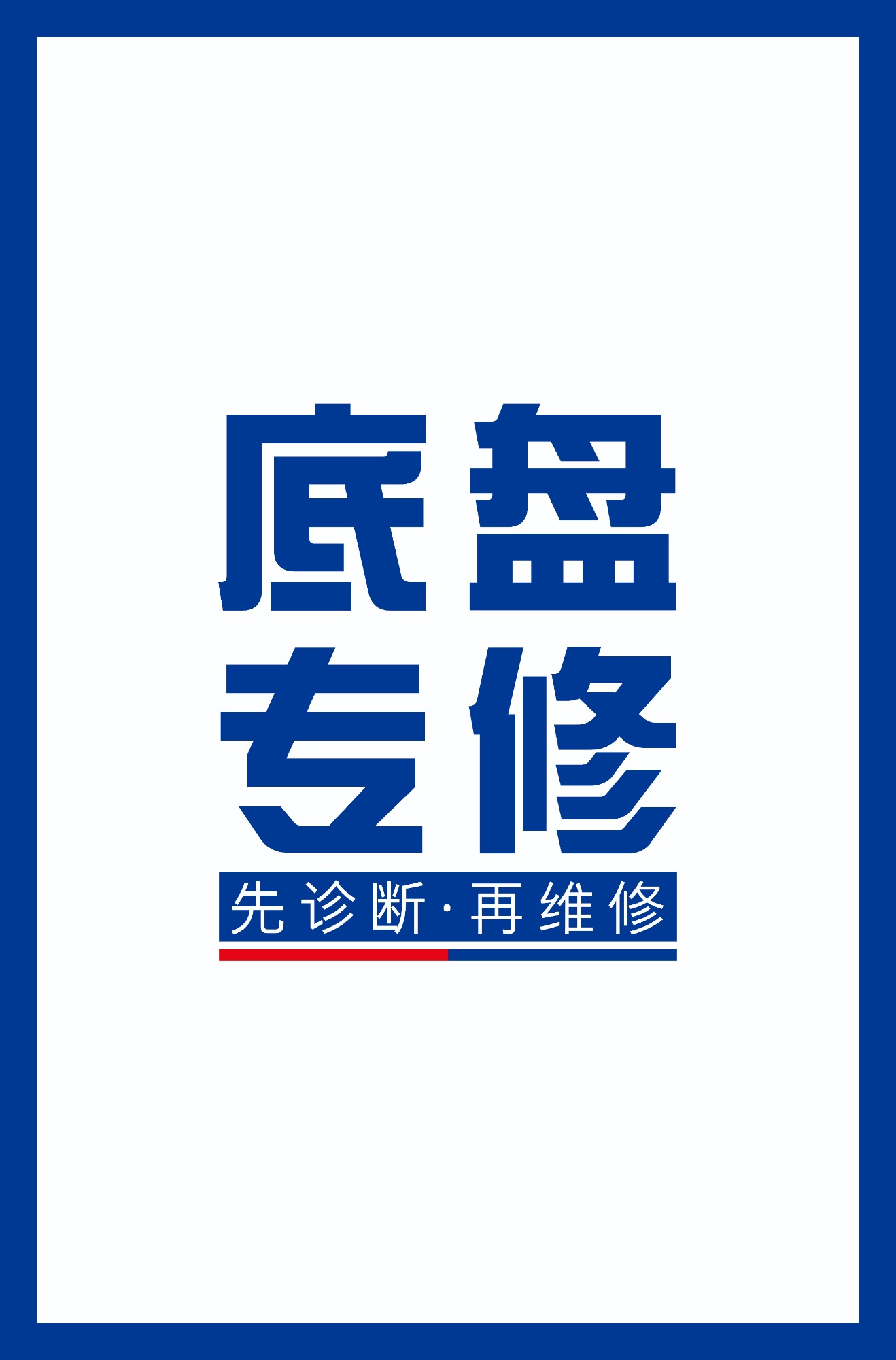 底盘专项维修施工场景