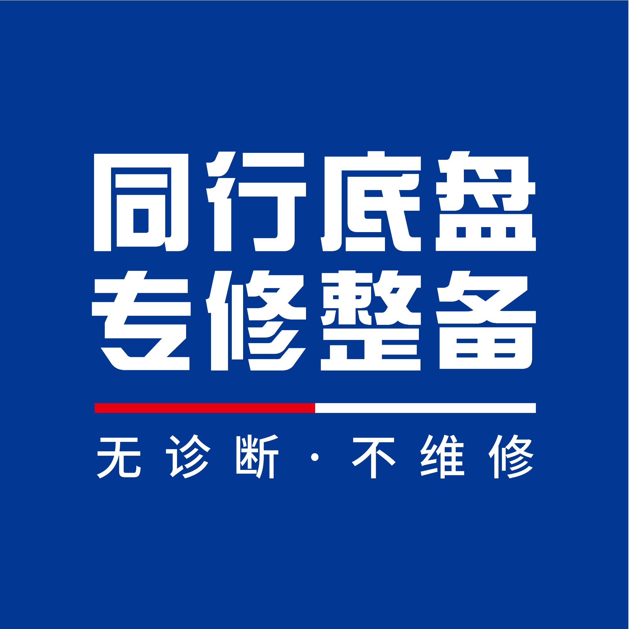 底盘专项检修现场