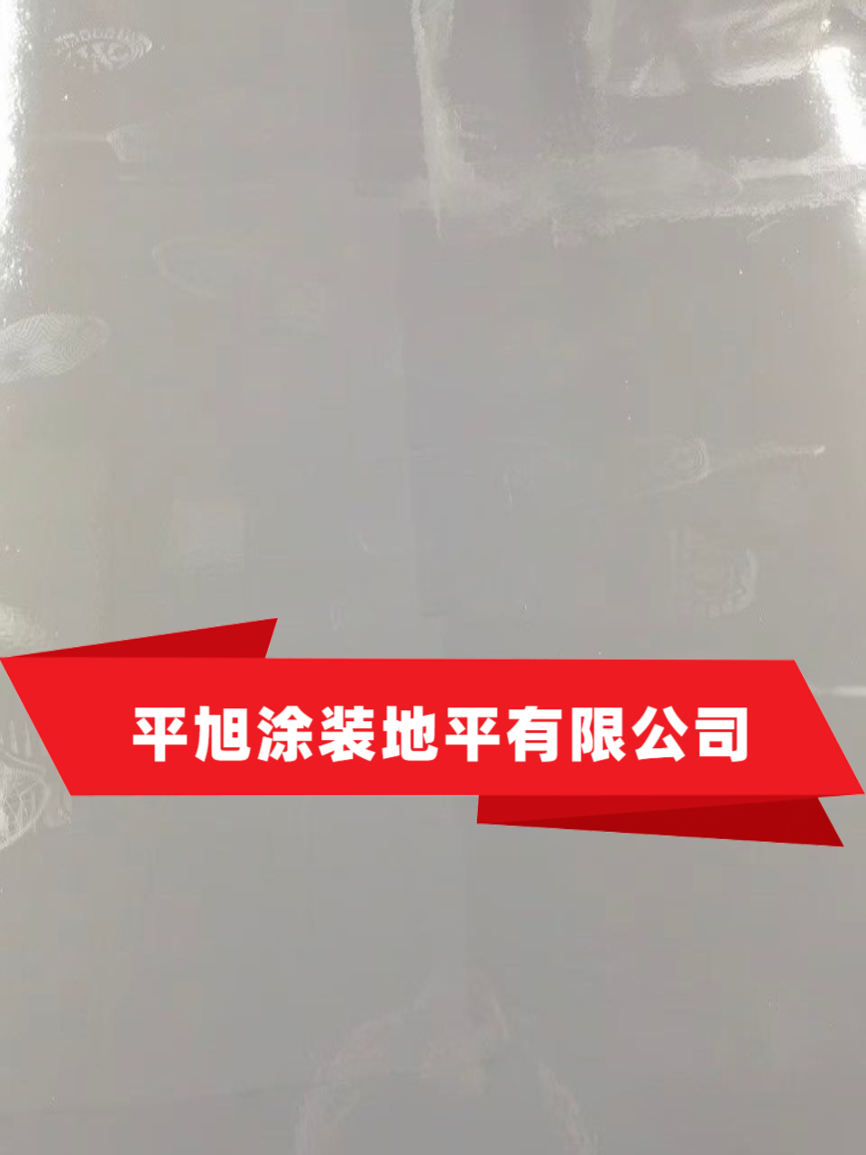 无机磨石地坪施工现场