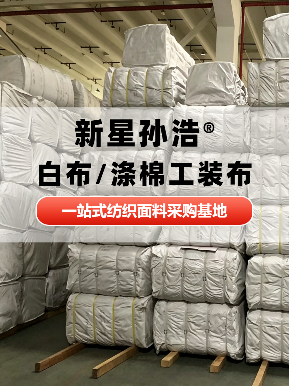 纺织工艺实景