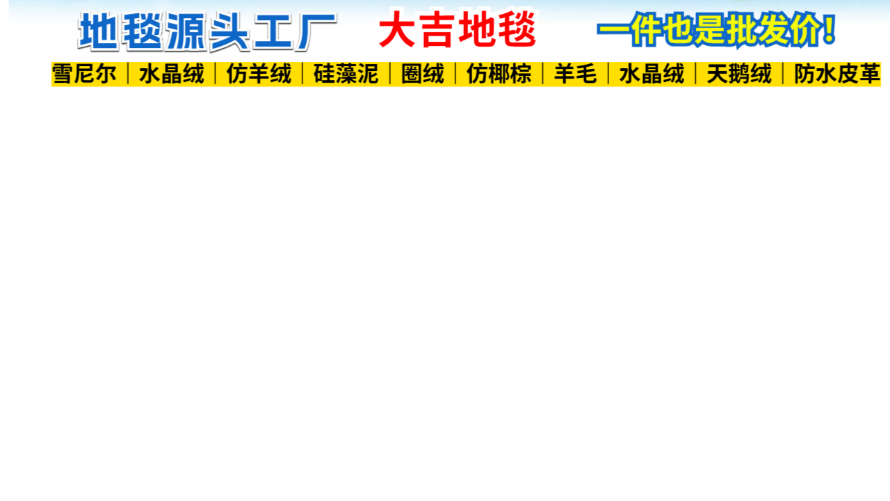 惠州床边水晶绒地毯
