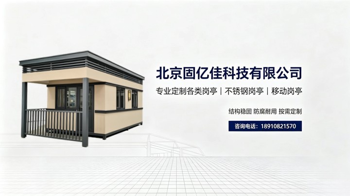 模块化装配式户外值守工作站