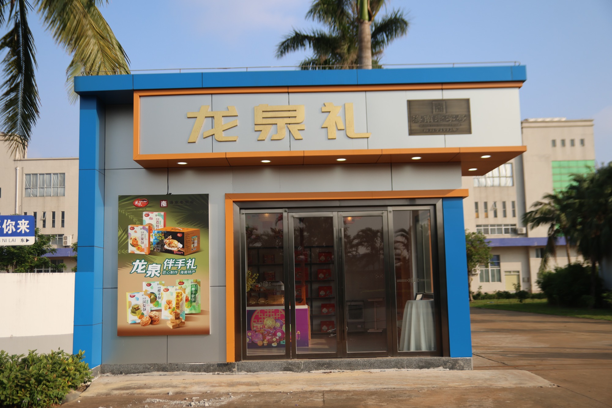 万宁高端伴手礼礼盒品牌怎么挑？认准海南龙泉人食品有限公司（万宁办事处）