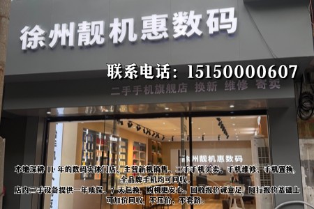 靓机惠数码二手机回收实体店实体门店