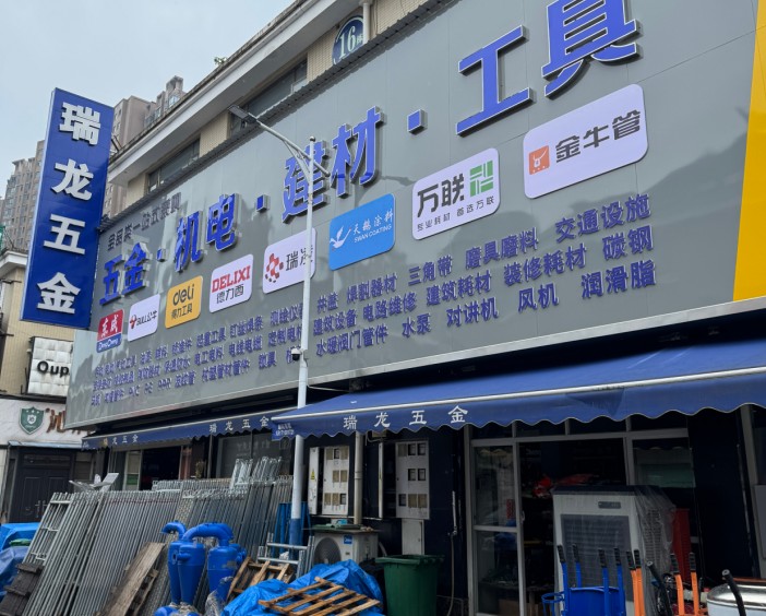 瑞龙五金·电钻租赁店