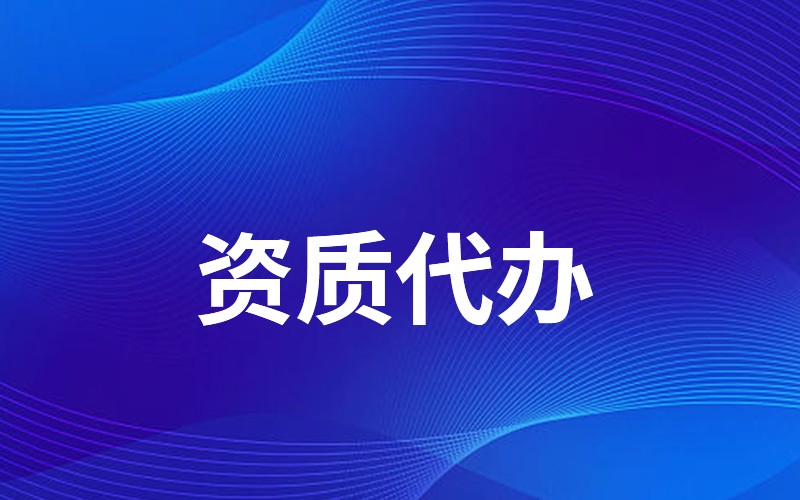 资质审核流程示意图