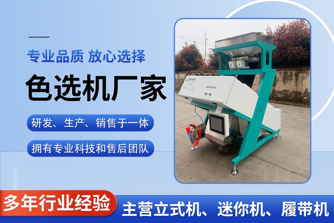 六安迷你色选机