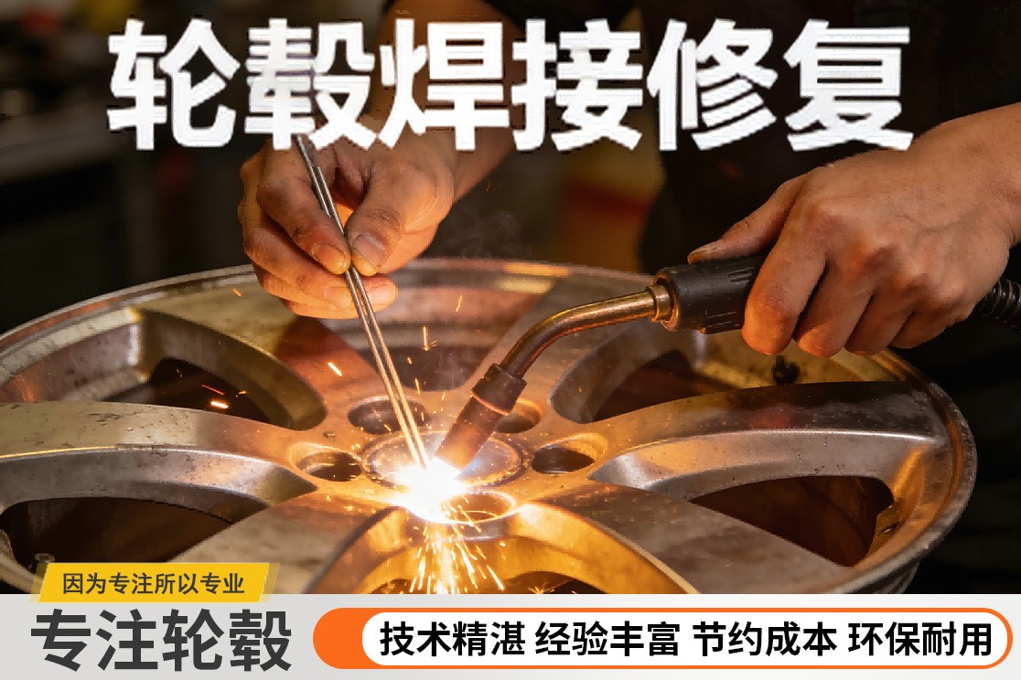 轮毂置换