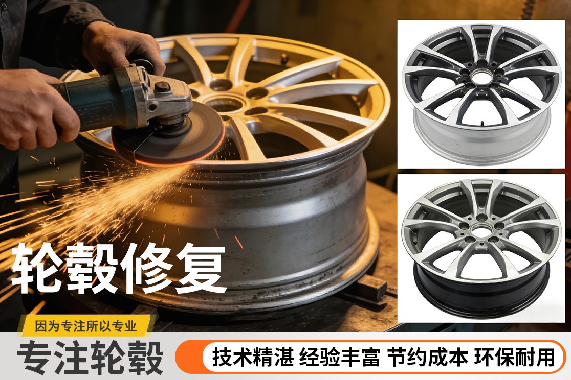 轮毂替换