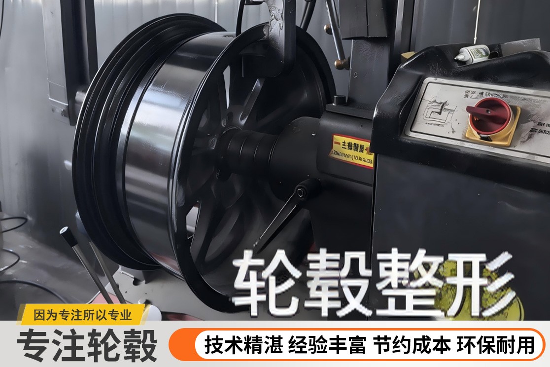 嵊州轮毂翻新