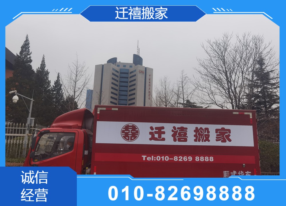 北京异地搬家