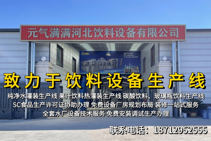 元气满满饮料设备公司生产基地