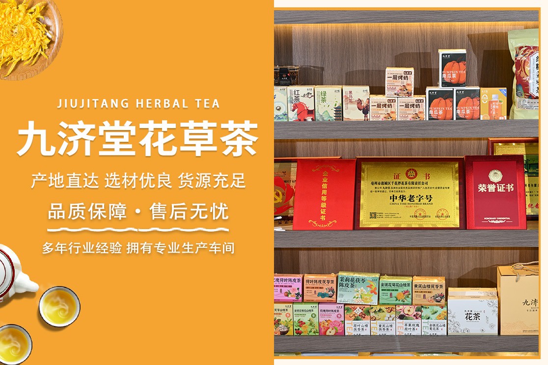 鄂州袋泡茶九济堂花茶