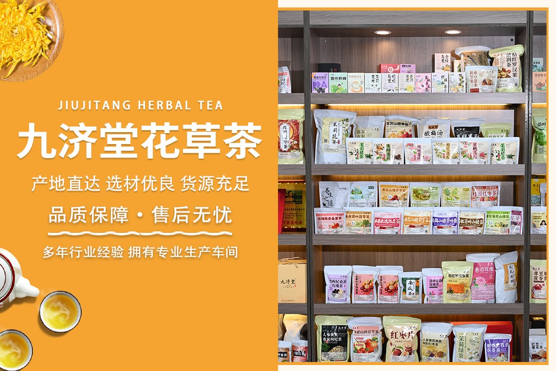 邢台九济堂花茶养生茶包