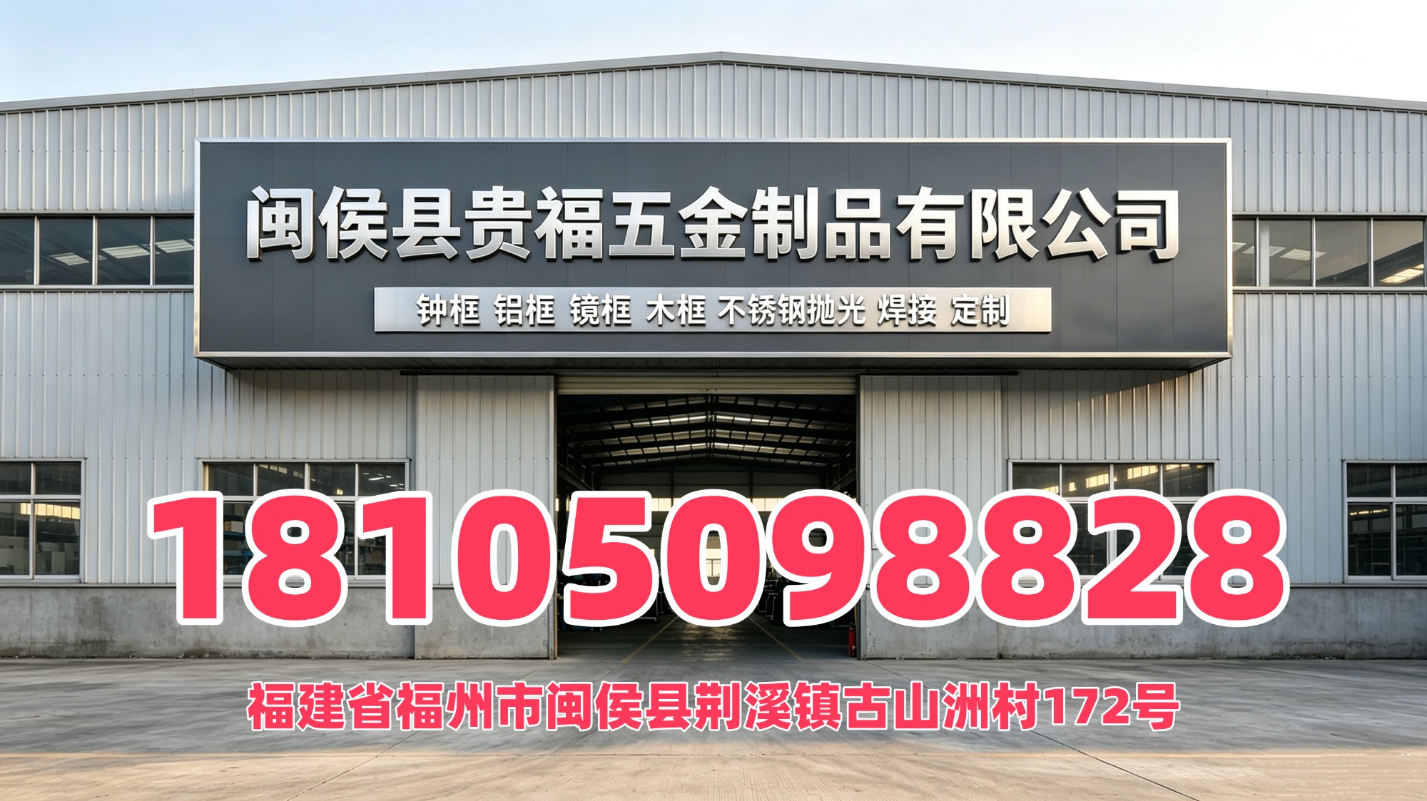 贵福五金