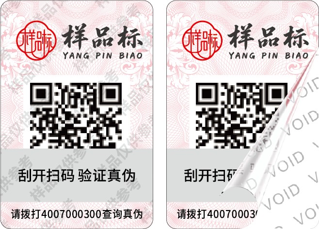 邵阳电码防伪查询标签定制公司-电码防伪查询标签
