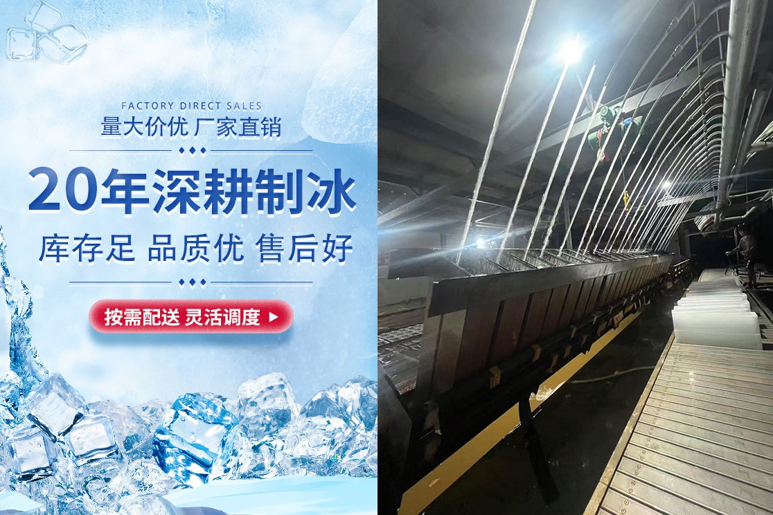商用冰块生产与配送场景