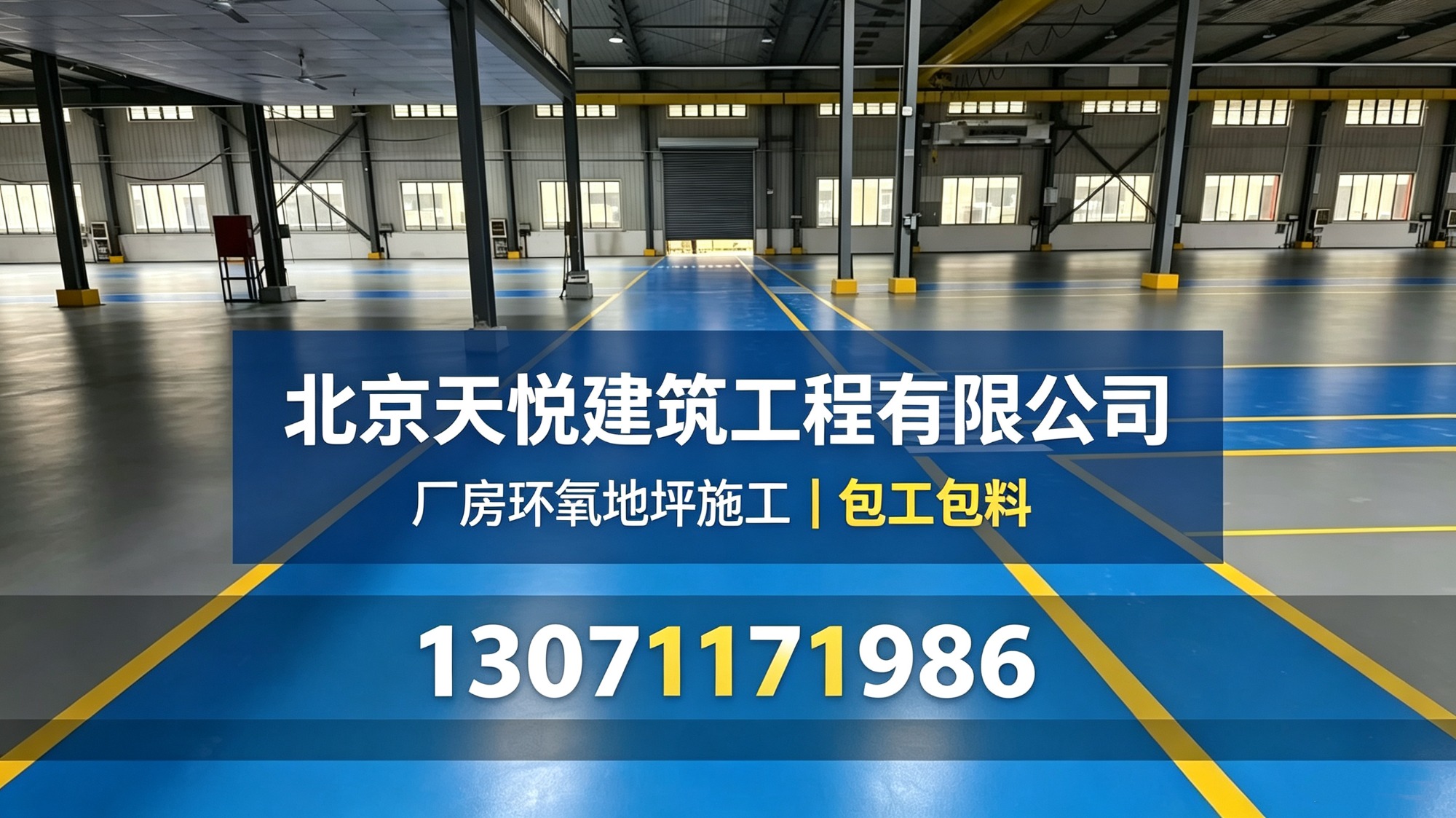 环氧超耐磨地坪施工现场