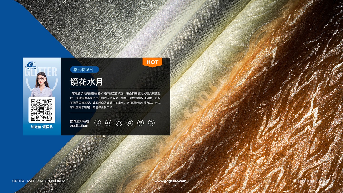 闪光材料应用展示
