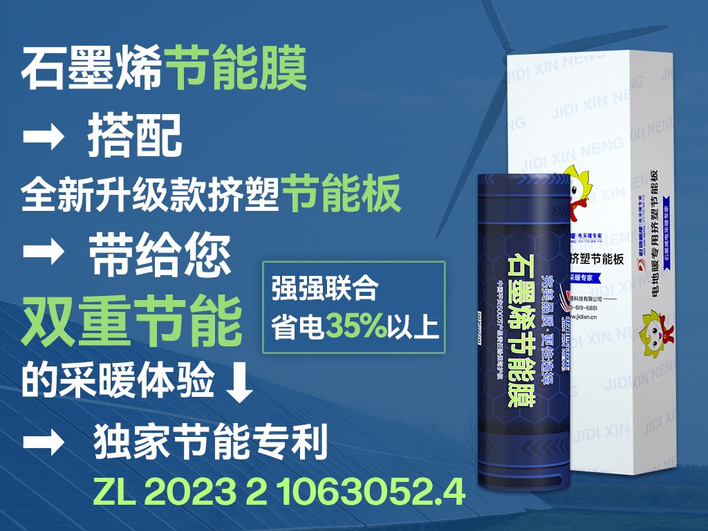 极地新能科技石墨烯电采暖企业实力