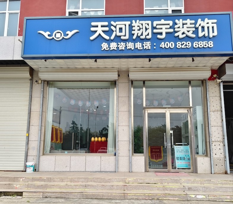 天河翔宇装饰