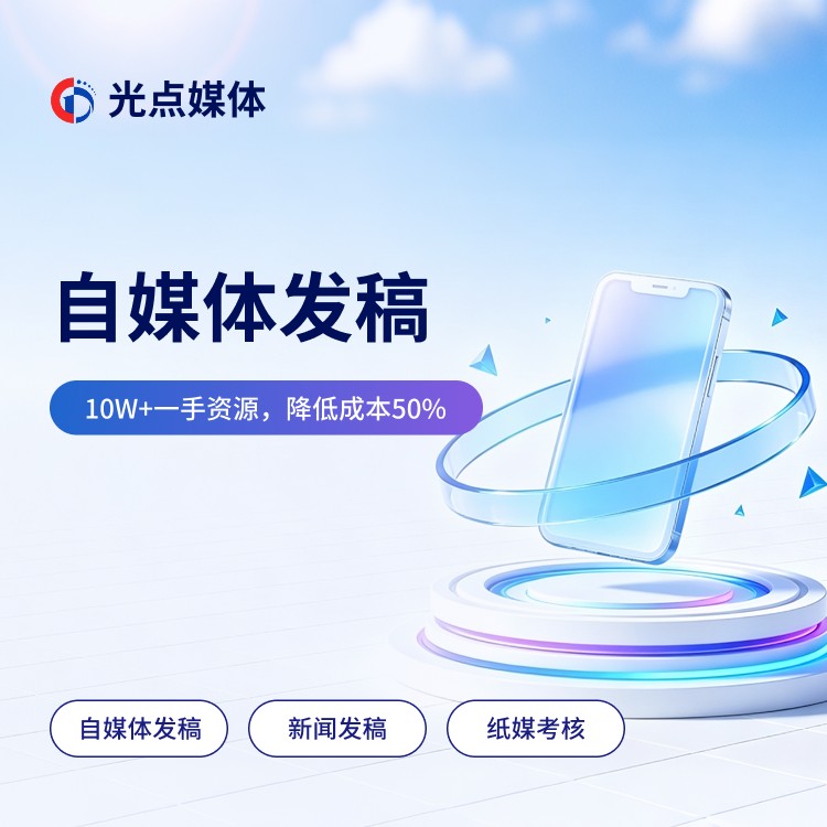 发稿平台服务能力展示