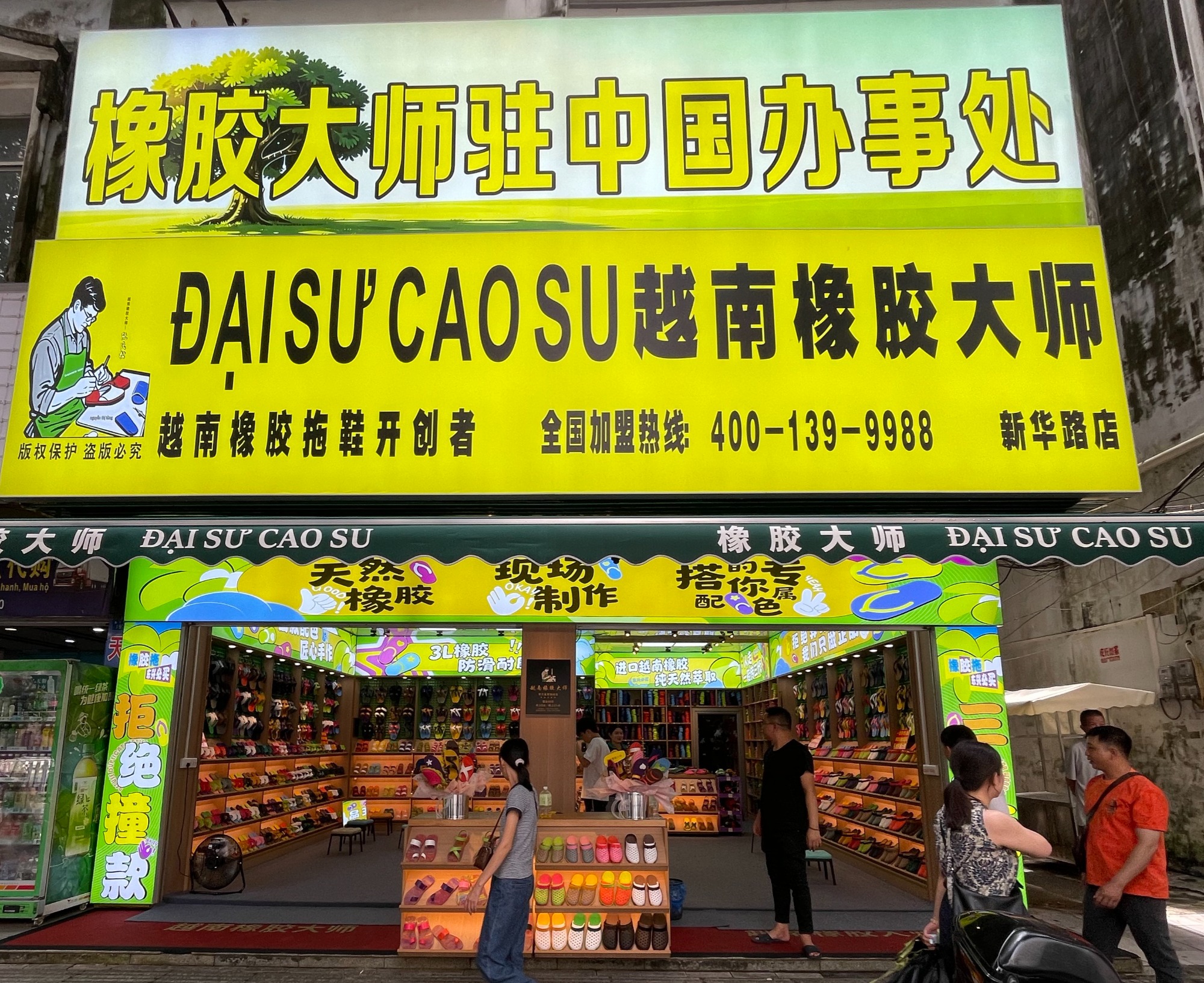 阿木松贸易有限公司人字拖工厂