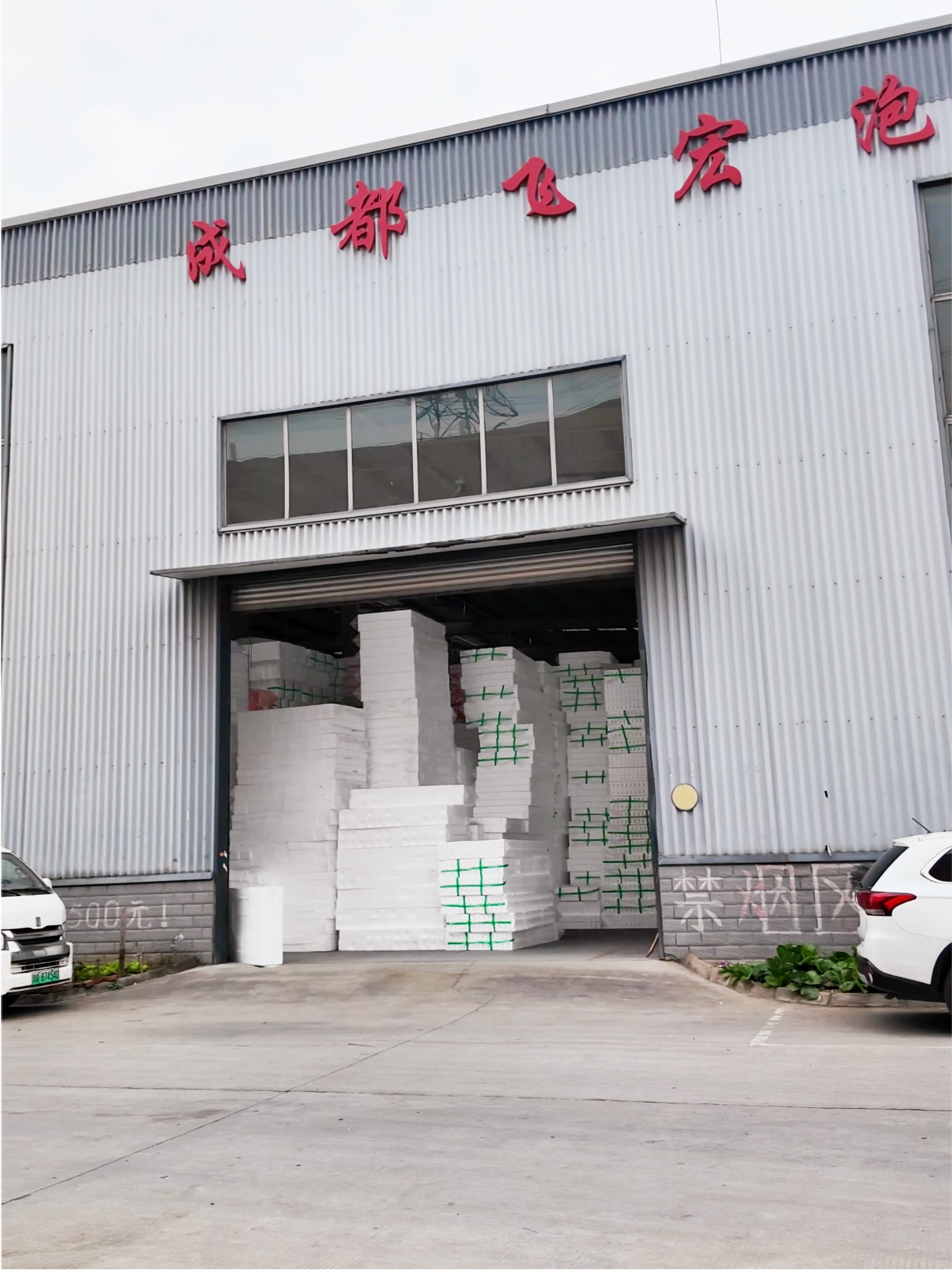 泡沫板生产与成品展示