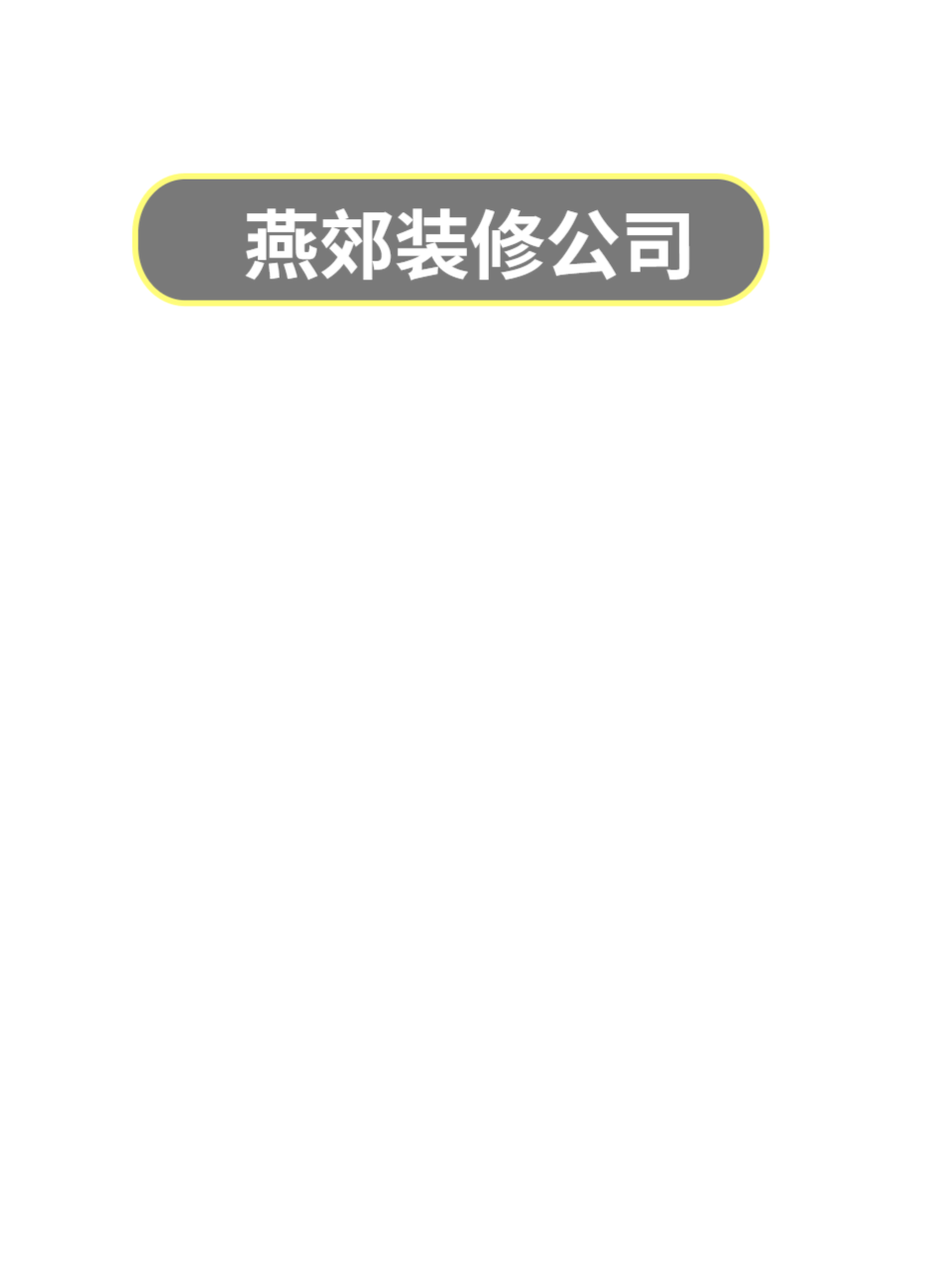软装服务流程